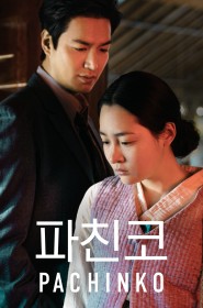 Pachinko streaming VF - wiki-serie.cc